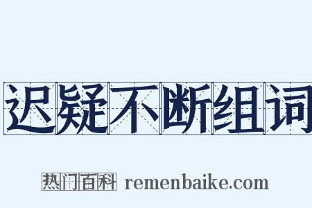 迟疑不断组词是什么意思的图片